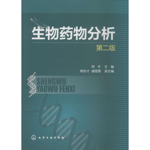 生物药物分析第2版 无 著 药学生活 新华书店正版图书籍 化学工业出版