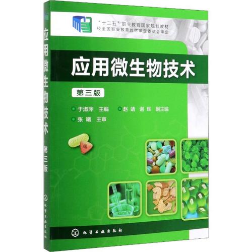 应用微生物技术 第3版 于淑萍 编 高等成人教育大中专 新华书店正版图