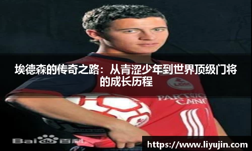 埃德森的传奇之路：从青涩少年到世界顶级门将的成长历程