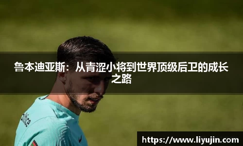 鲁本迪亚斯：从青涩小将到世界顶级后卫的成长之路