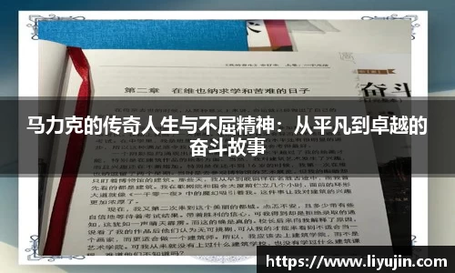 马力克的传奇人生与不屈精神：从平凡到卓越的奋斗故事