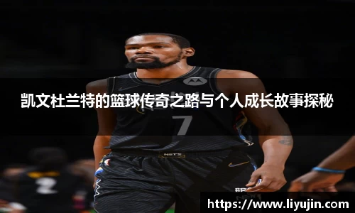 凯文杜兰特的篮球传奇之路与个人成长故事探秘