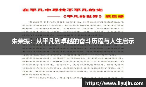 朱荣振：从平凡到卓越的奋斗历程与人生启示