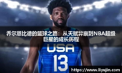 乔尔恩比德的篮球之路:从天赋异禀到NBA超级巨星的成长历程