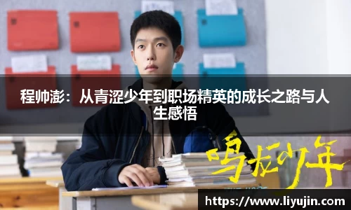 程帅澎：从青涩少年到职场精英的成长之路与人生感悟