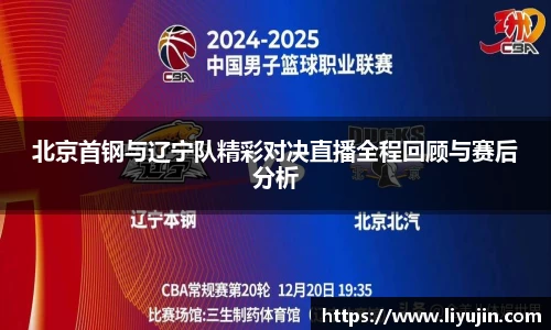 北京首钢与辽宁队精彩对决直播全程回顾与赛后分析