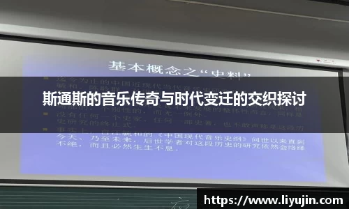 斯通斯的音乐传奇与时代变迁的交织探讨