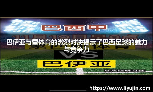 巴伊亚与雷体育的激烈对决揭示了巴西足球的魅力与竞争力